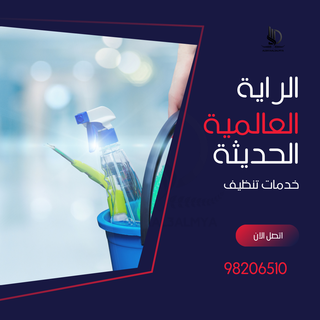 شركة تنظيف منازل بسلطنة عمان