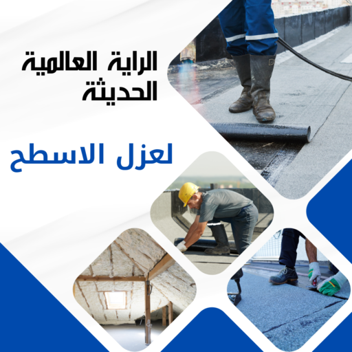 ارخص شركة عزل اسطح بمسقط