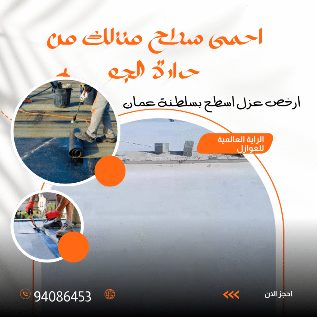افضل وارخص شركة عزل اسطح وكشف تسربات المياة بسلطنة عمان